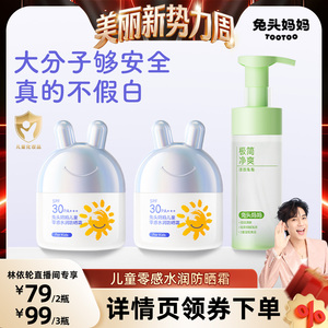 【林依轮直播间】兔头妈妈儿童防晒霜零感水润防晒乳防晒黑