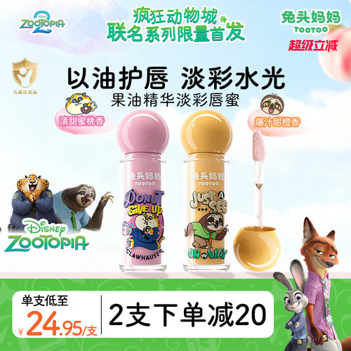 疯狂动物城联名儿童唇蜜果油淡彩