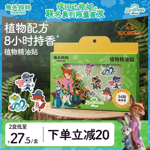 疯狂动物城x兔头妈妈植物精油贴