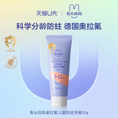 【U先】兔头妈妈奥拉氟儿童防蛀牙膏10g （3-12岁蜜桃味）