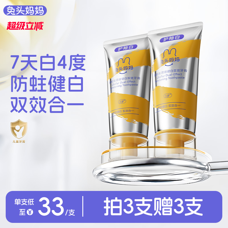 兔头妈妈奥拉氟防蛀健白双效牙膏