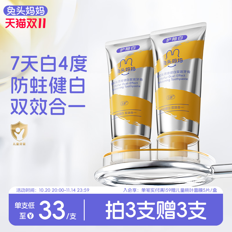 兔头妈妈奥拉氟防蛀健白双效牙膏