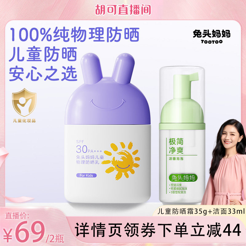 【胡可】兔头妈妈儿童防晒霜专用婴儿物理防晒乳防紫外线