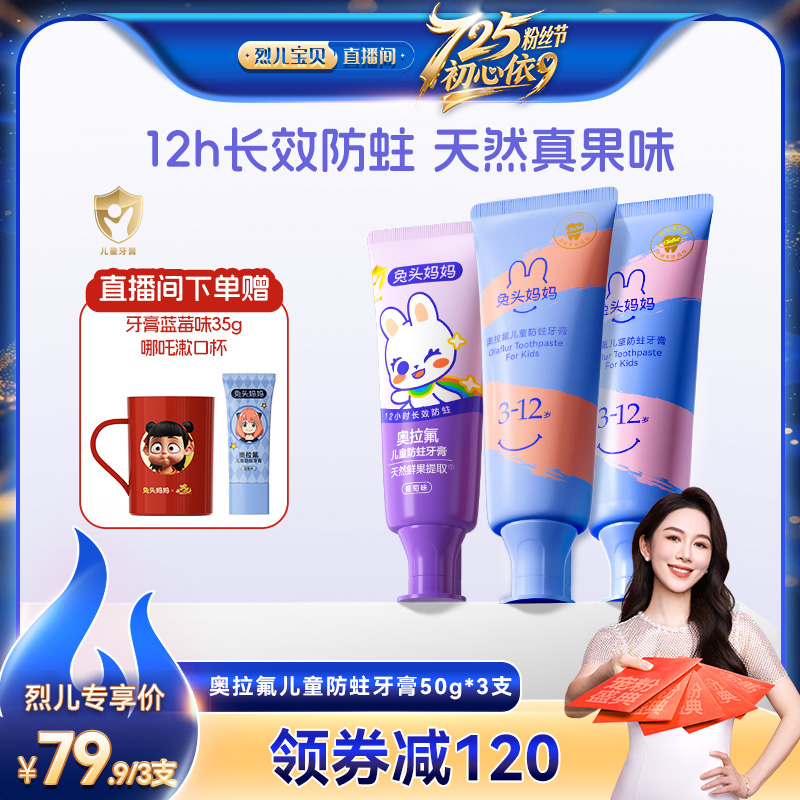 【烈儿725粉丝节】兔头妈妈奥拉氟儿童牙膏防蛀牙防龋不辣