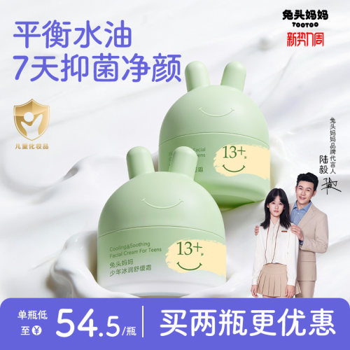 兔头妈妈青少年专用平衡面霜