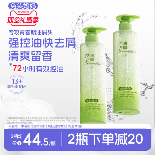 兔头妈妈青少年洗发水控油去屑