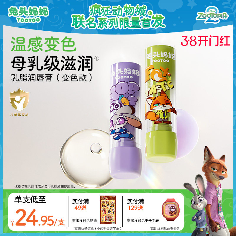 疯狂动物城x兔头妈妈儿童唇膏变色保湿滋润宝宝婴儿专用防干裂3g