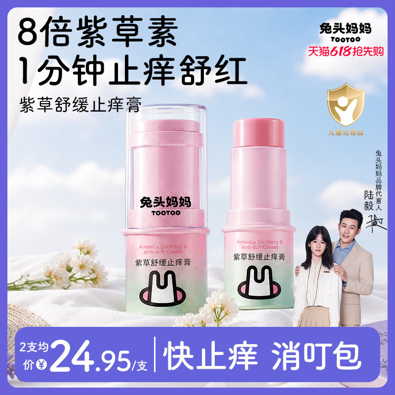 兔头妈妈紫草膏温和舒缓叮咬