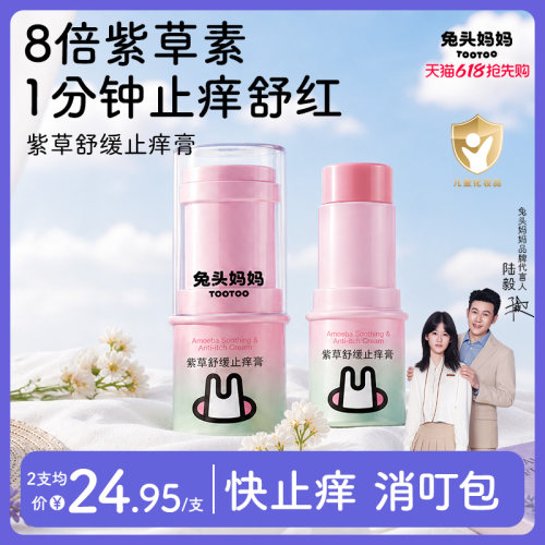 兔头妈妈紫草膏温和舒缓叮咬