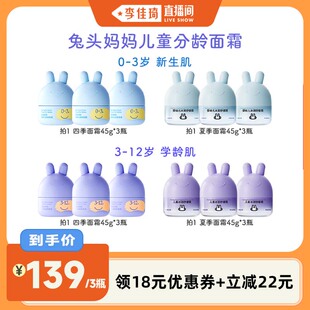 【李佳琦直播间】兔头妈妈儿童面霜春夏四季霜宝宝分龄面霜保湿
