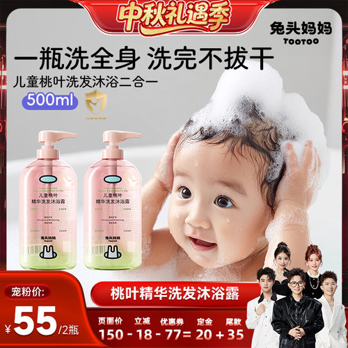 兔头妈妈儿童洗发沐浴桃叶二合一