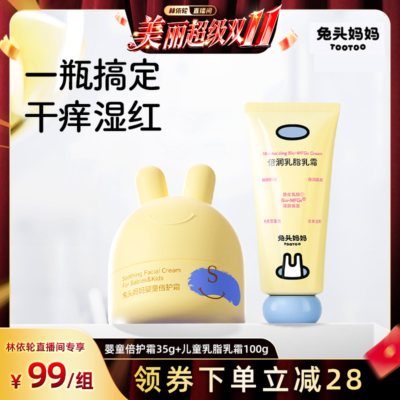 兔头妈妈儿童面霜婴童倍护霜