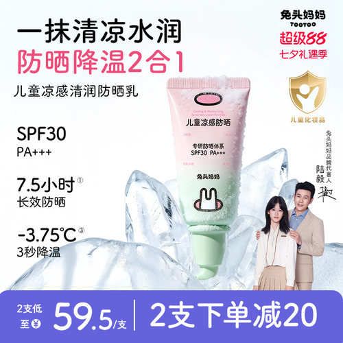 兔头妈妈儿童凉感清润防晒乳