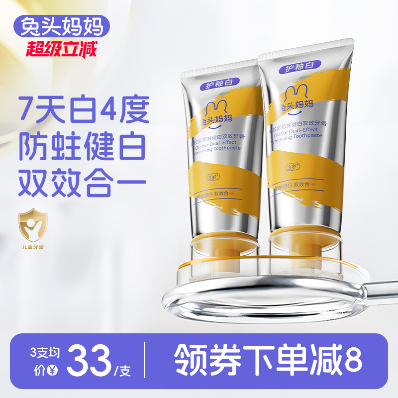 兔头妈妈奥拉氟防蛀健白双效牙膏