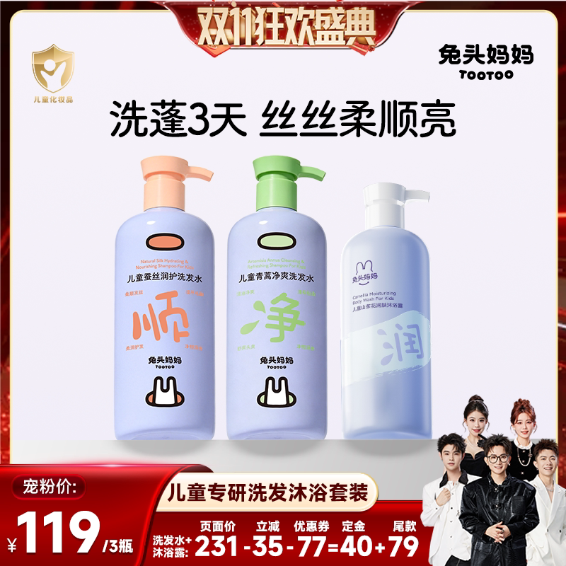 【香菇双11】兔头妈妈儿童专研洗发水沐浴露洗沐组合
