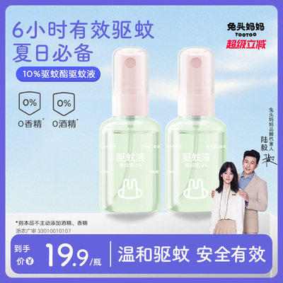 兔头妈妈驱蚊液防蚊喷雾