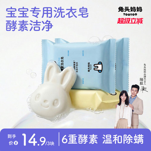 兔头妈妈婴幼儿专用洗衣酵素肥皂