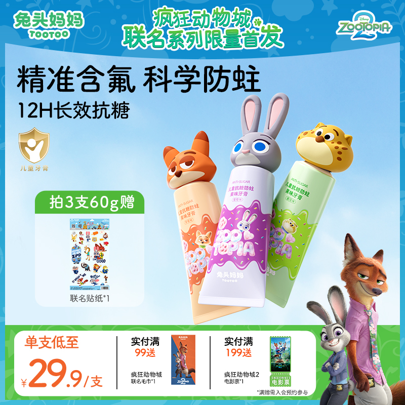 疯狂动物城儿童抗糖防蛀果味牙膏