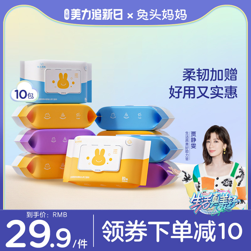 兔头妈妈三系纯净水婴幼儿宝宝湿巾手口专用实惠大包装80抽10包使用感如何?