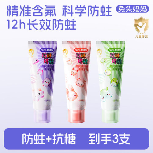 兔头妈妈奥拉氟儿童防蛀牙膏