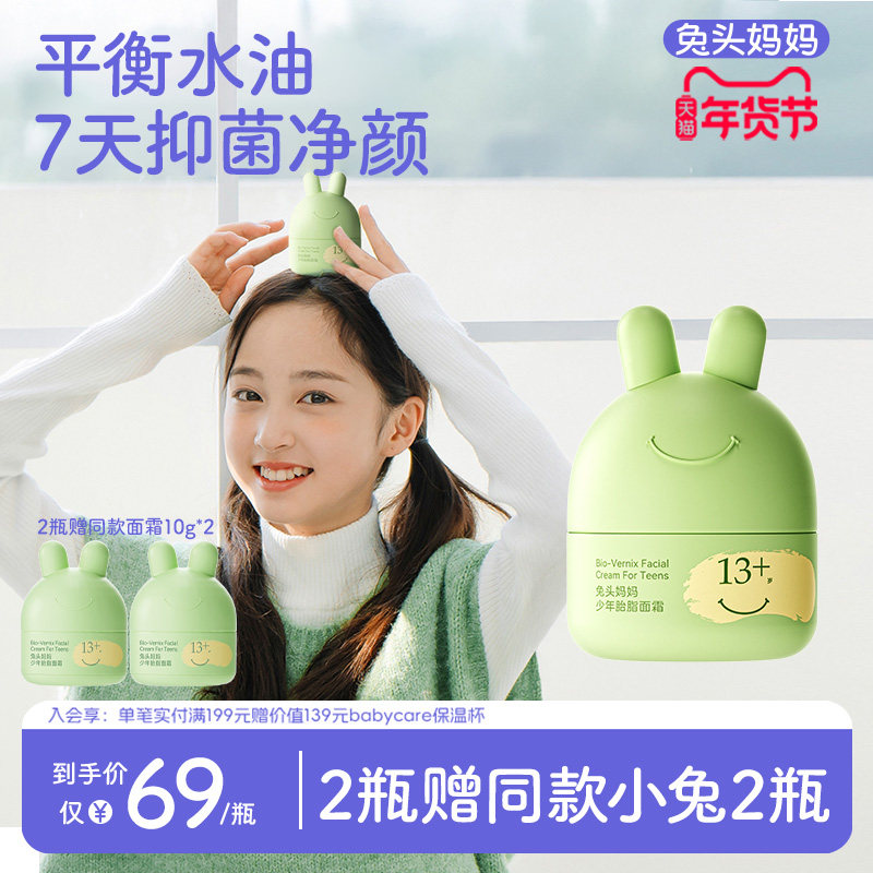 兔头妈妈青少年面霜儿童水润平衡霜保湿滋润秋冬舒缓润肤乳擦脸霜,婴童洗护,婴童乳液/面霜,淘宝优惠券,粉丝福利购,淘宝优惠卷