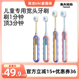【k姐推荐】 兔头妈妈儿童牙刷倍速软毛儿童专用宽头牙刷