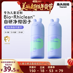 【林依轮直播间】兔头妈妈洁面泡泡分龄儿童洗面奶温和少年洁面