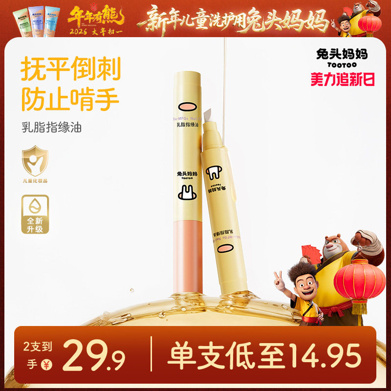 兔头妈妈乳脂指缘油儿童苦甲水改善倒刺润护指甲透明植物营养油