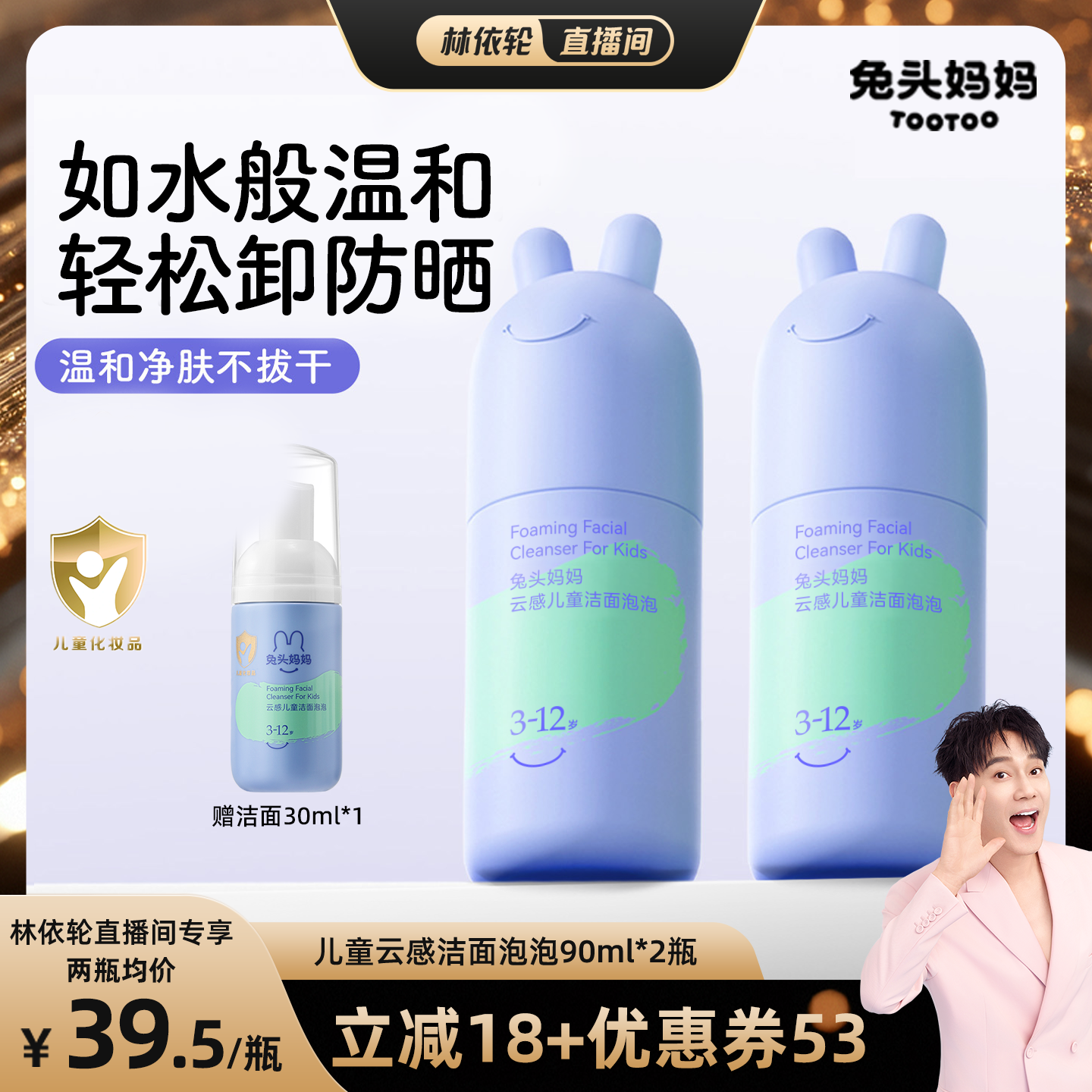 【林依轮直播间】兔头妈妈洁面泡泡分龄儿童洗面奶温和少年洁面