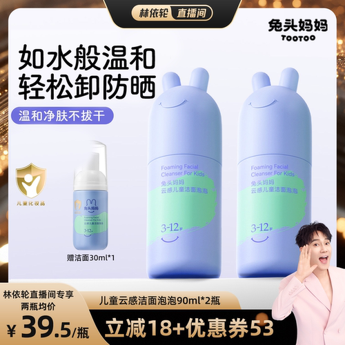 【林依轮直播间】兔头妈妈洁面泡泡分龄儿童洗面奶温和少年洁面