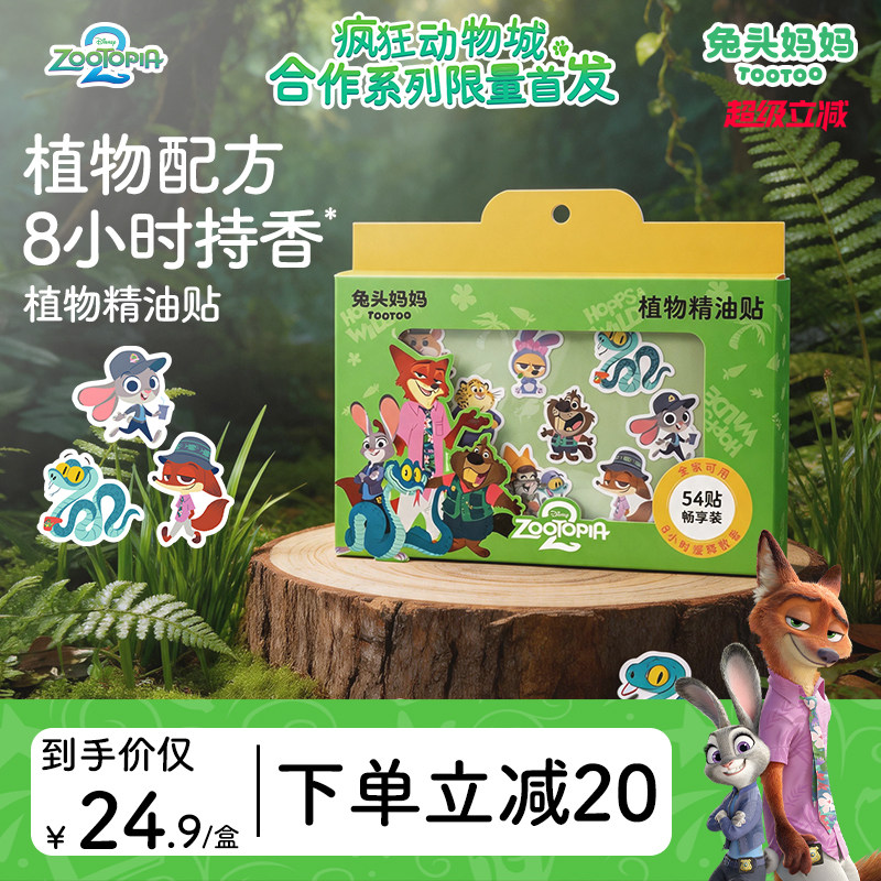 疯狂动物城x兔头妈妈植物精油贴图片