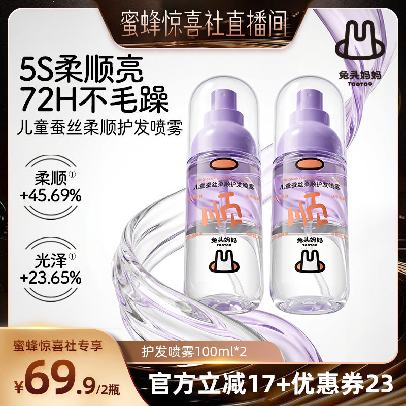 兔头妈妈儿童护发素护发喷雾男女