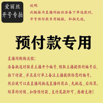 开号预付款专拍布贴辅料清仓大甩卖 直播间粉丝专享 下单备注编号