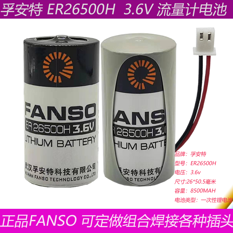 原装孚安特FANSO ER26500H 3.6V电池 ER26500流量计电池 仪表电池