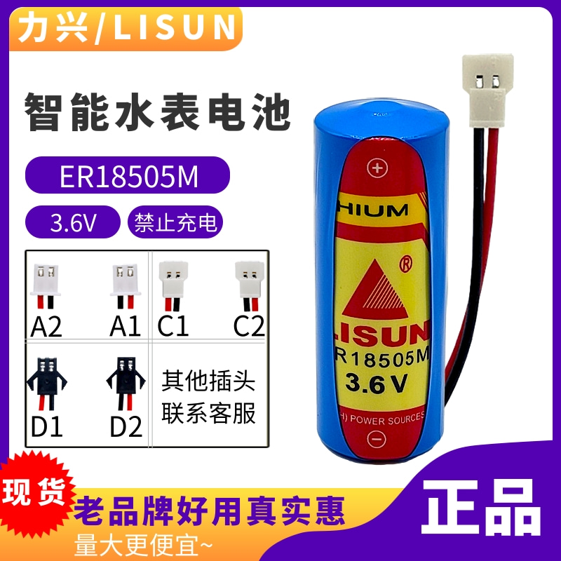 lisuner18505m智能水表电池力兴