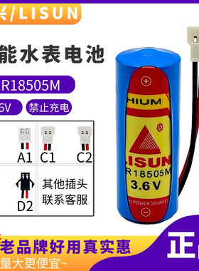 LISUN原装力兴ER18505M 3.6V智能水表电池 功率型工控PLC锂电池