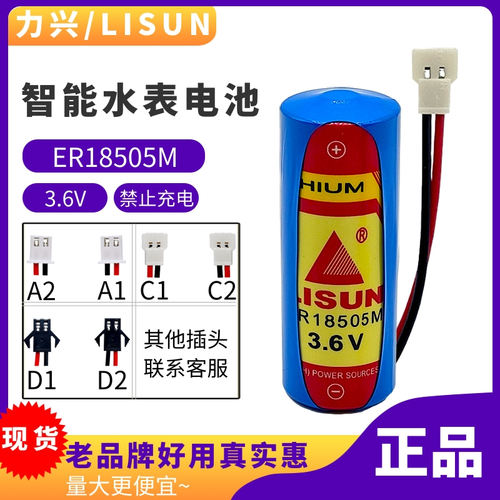 lisuner18505m智能水表电池力兴