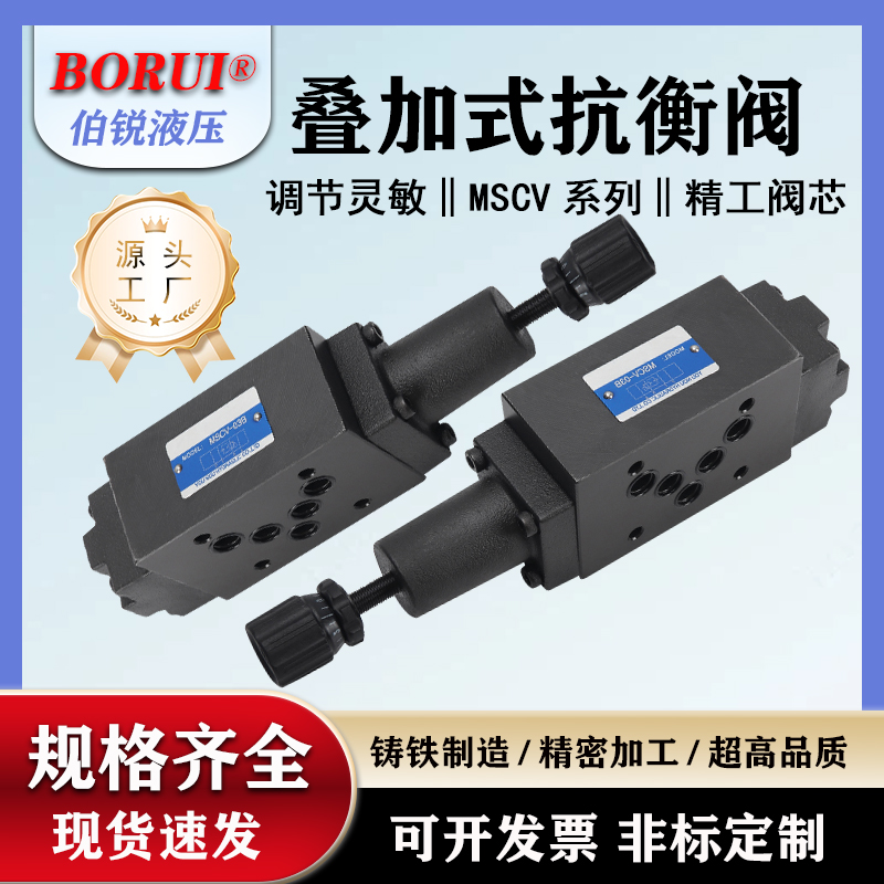 MSCV液压叠加式抗衡阀平衡阀低噪