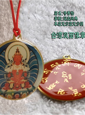 台湾双面像章挂坠 长寿佛 挂件 佛牌 护身项坠 吊坠