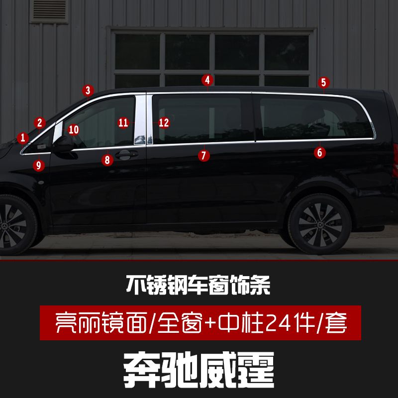 适用于16-23款奔驰威霆车窗饰条V250V260L不锈钢装饰车身亮条改