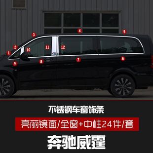 饰车身亮条改装 适用于16 23款 奔驰威霆车窗饰条V250V260L不锈钢装