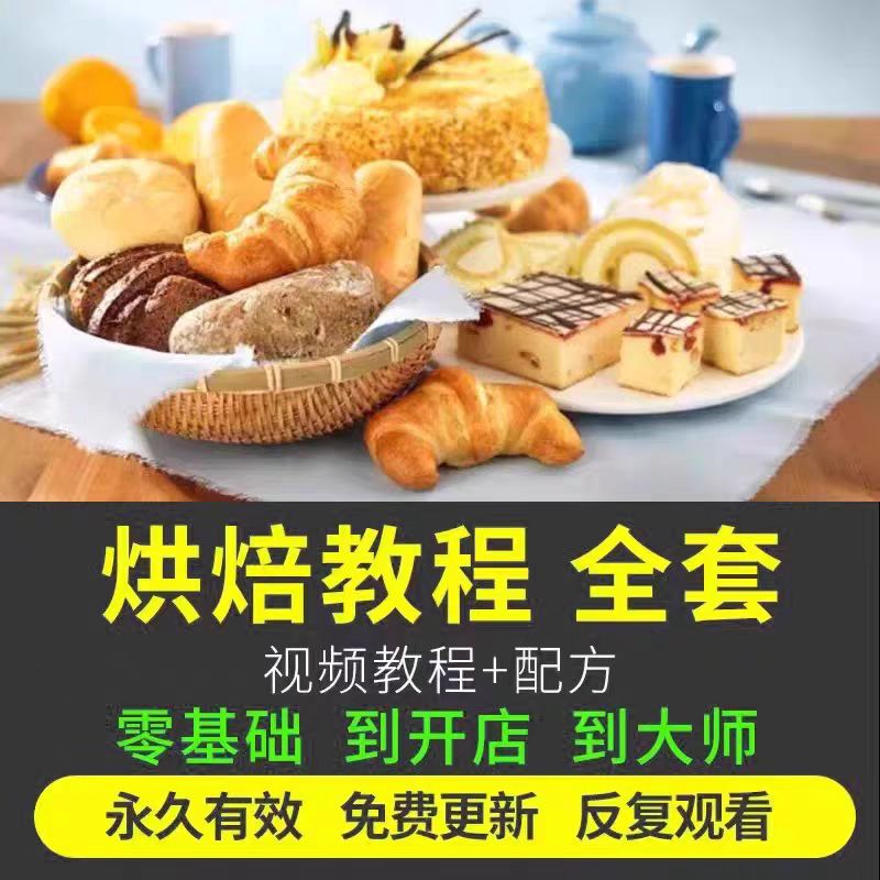 烘焙教程全套烘培视频教程蛋糕点心面包甜品配方课程零基础素材