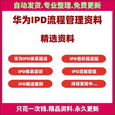华为IPD流程管理各阶段体系操作流程图专案产品开发培训方案资料