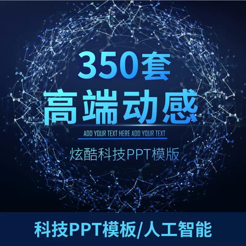 未来科幻炫酷科技感ppt模板高端商务互联网人工智能工作总结汇报