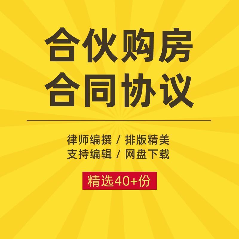 合伙购房合同协议书共同出资投资合作买房婚前三方范本样本模板