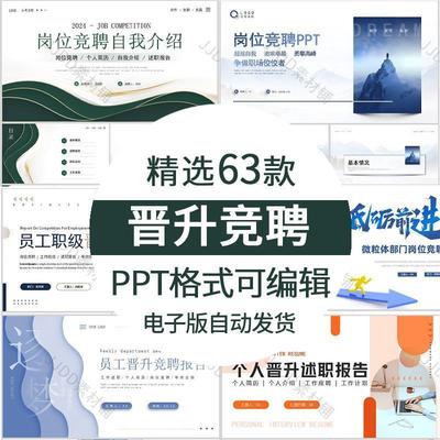 个人职位晋升述职ppt答辩述职报告 岗位竞聘ppt模板求职自我介绍