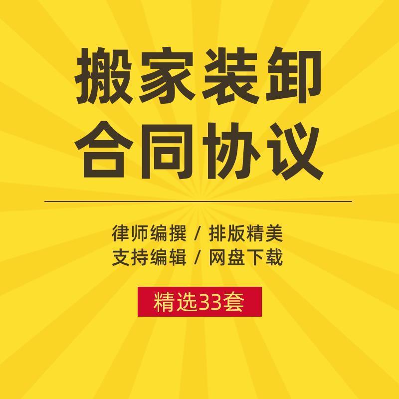 搬家公司搬运合同范本企业搬迁物资货物搬运装卸公司员工协议模板