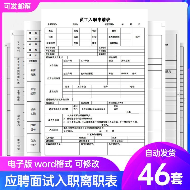 员工面试应聘登记表word入职离职申请表公司企业招聘个人履历模板