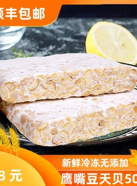 顺丰包邮毛毛豆瓣新鲜发酵鹰嘴豆天贝500克Tempe素肉纯植物高蛋白