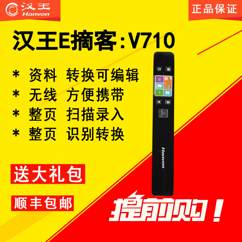 汉王E摘客V710扫描笔手持便携式扫描仪高清高速A4零边距包邮